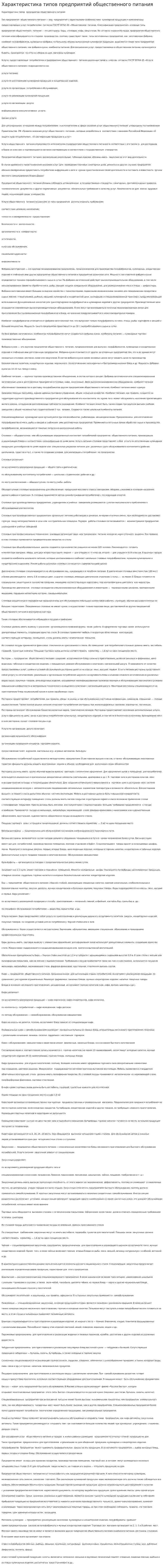 Характеристика типов предприятий общественного питания. 2