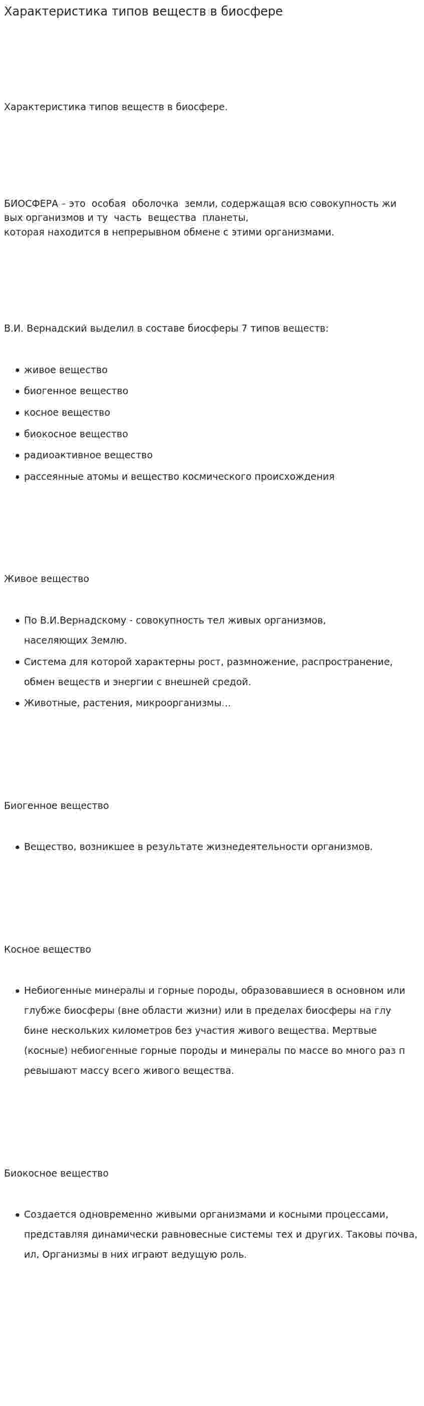 Характеристика типов веществ в биосфере
