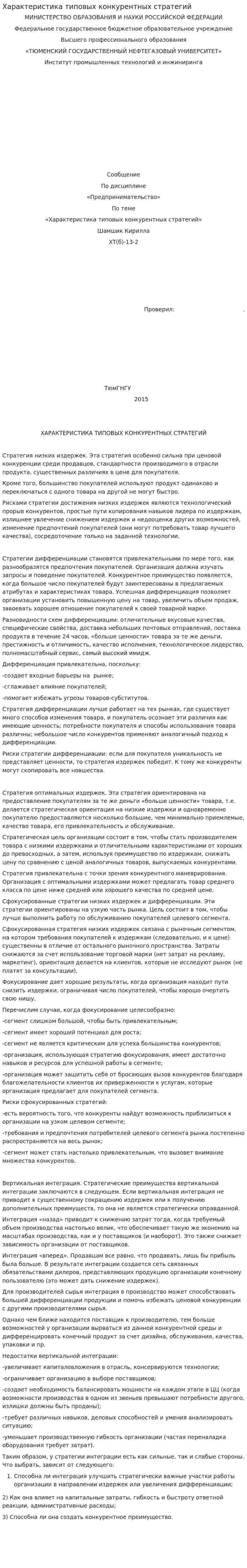 Характеристика типовых конкурентных стратегий