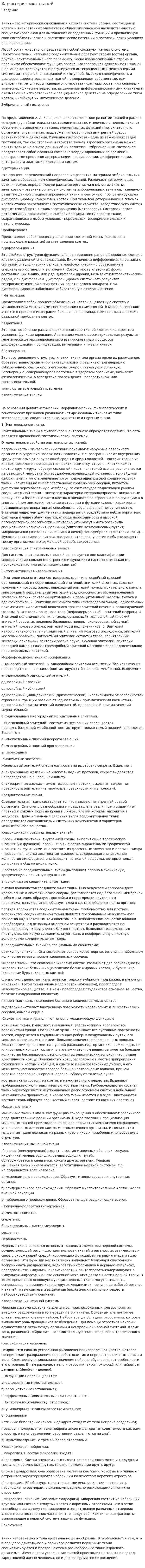 Характеристика тканей