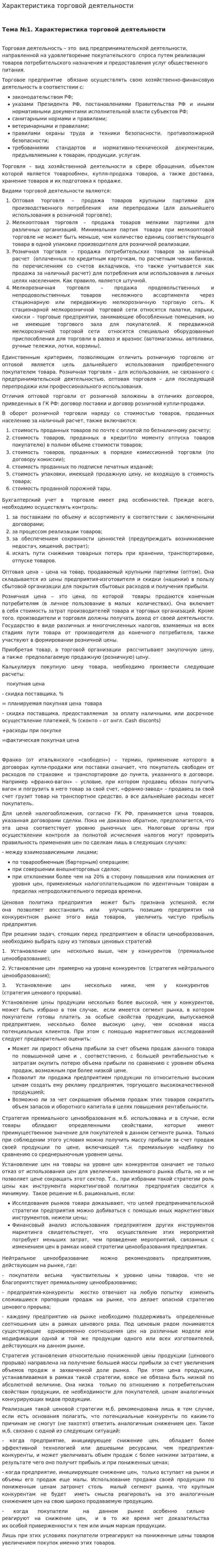 Характеристика торговой деятельности