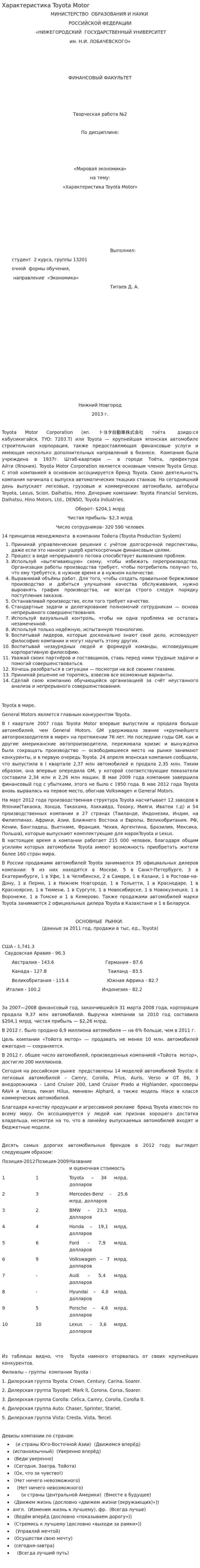 Характеристика Toyota Motor