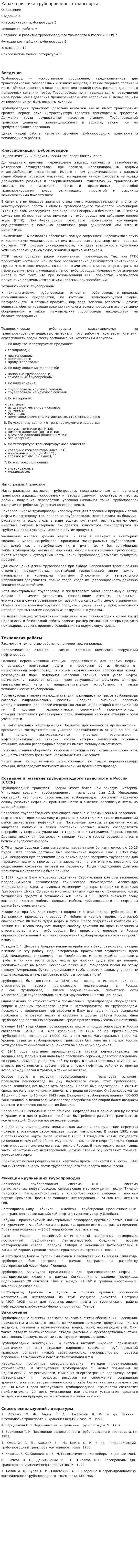 Характеристика трубопроводного транспорта