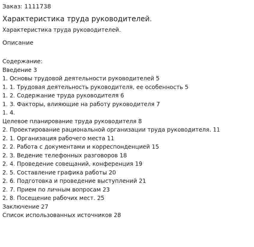 Характеристика труда руководителей. (курсовая работа) 