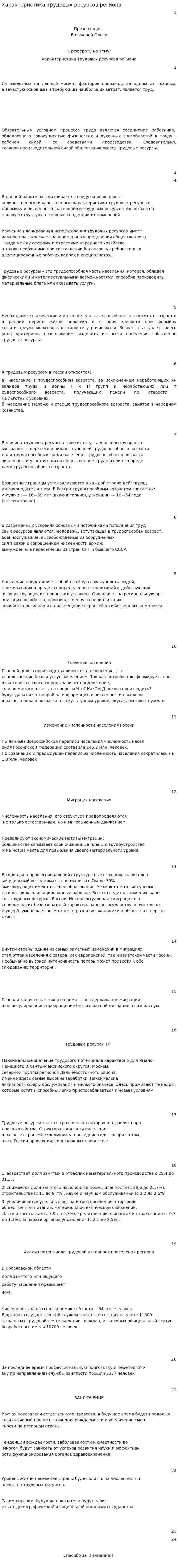 Характеристика трудовых ресурсов региона