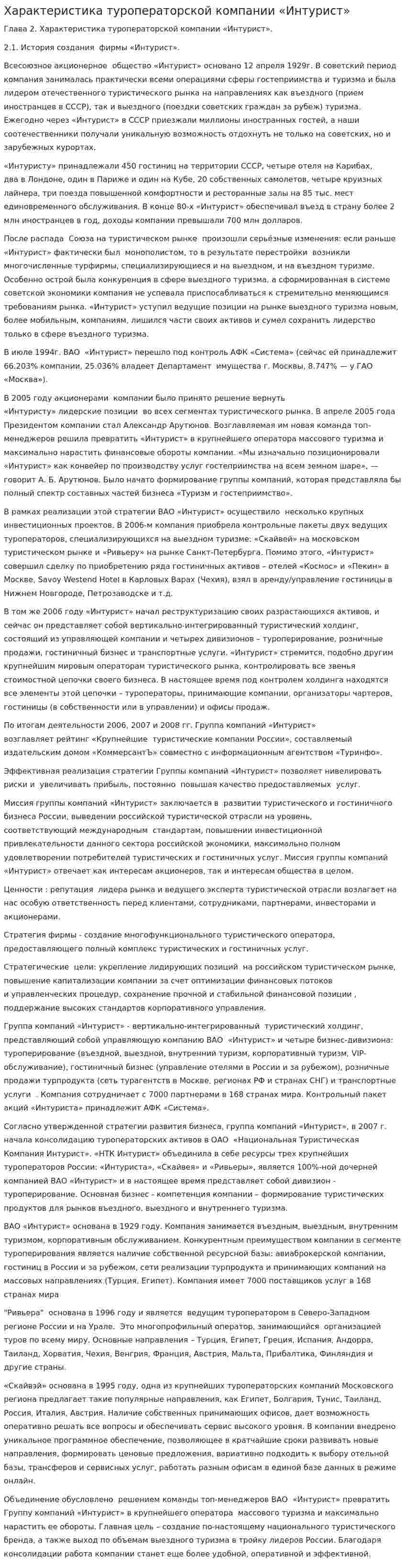 Характеристика туроператорской компании «Интурист»