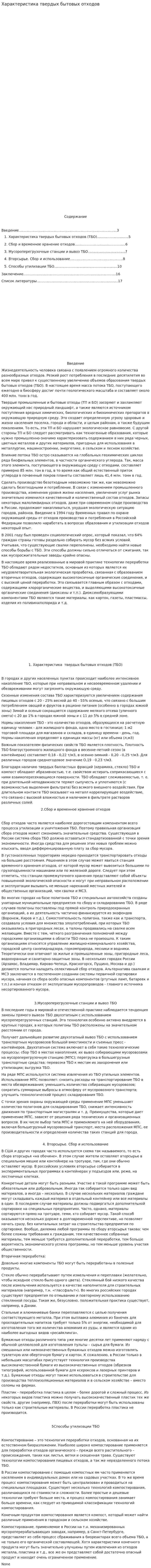 Характеристика твердых бытовых отходов