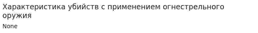 Характеристика убийств с применением огнестрельного оружия