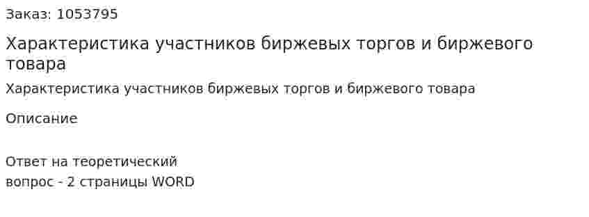 Характеристика участников биржевых торгов и биржевого товара 