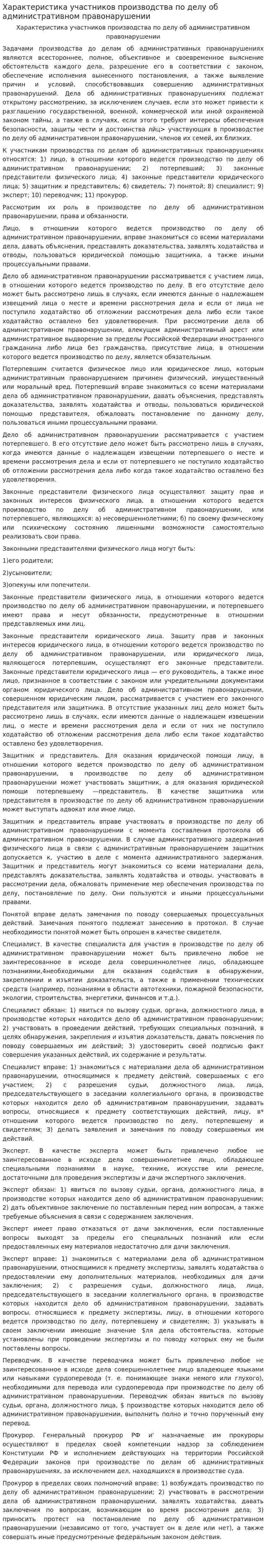 Характеристика участников производства по делу об административном правонарушении