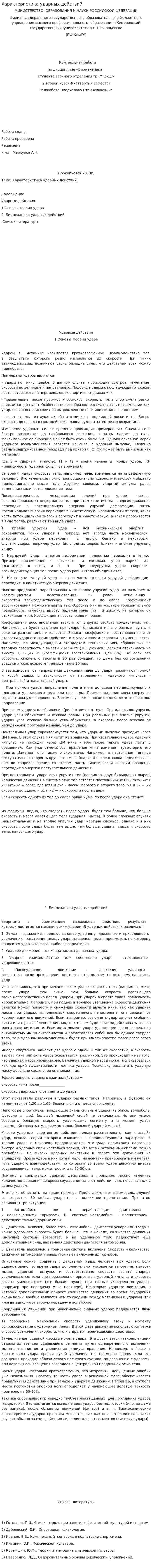 Характеристика ударных действий