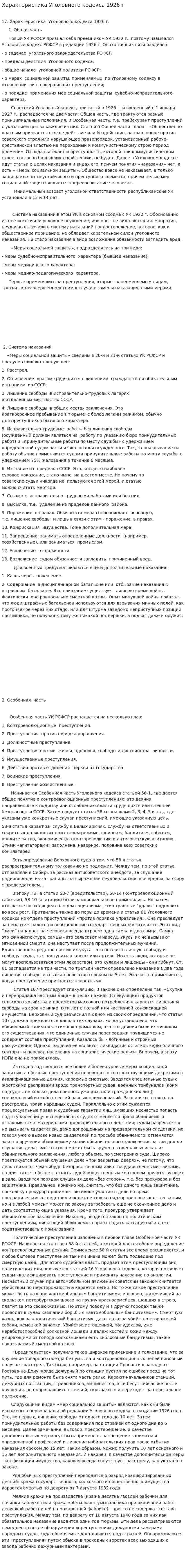 Характеристика Уголовного кодекса 1926 г