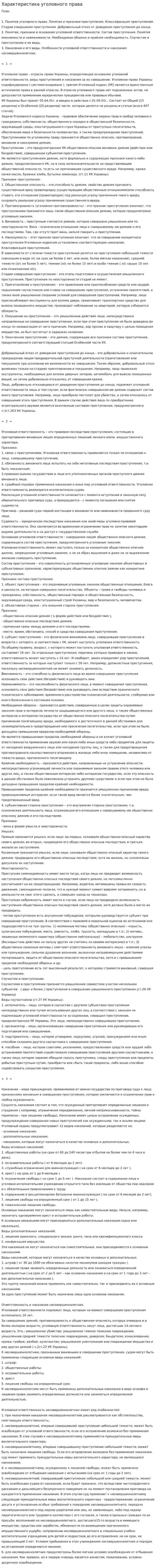 Характеристика уголовного права