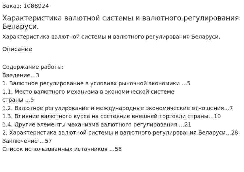 Характеристика валютной системы и валютного регулирования Беларуси. (дипломная работа) 