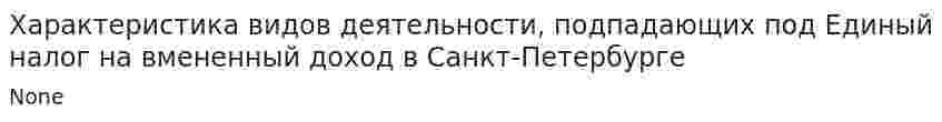 Характеристика видов деятельности, подпадающих под Единый налог на вмененный доход в Санкт-Петербурге