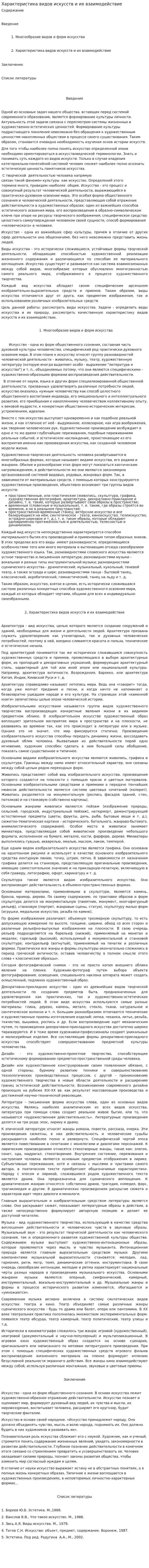 Характеристика видов искусств и их взаимодействие