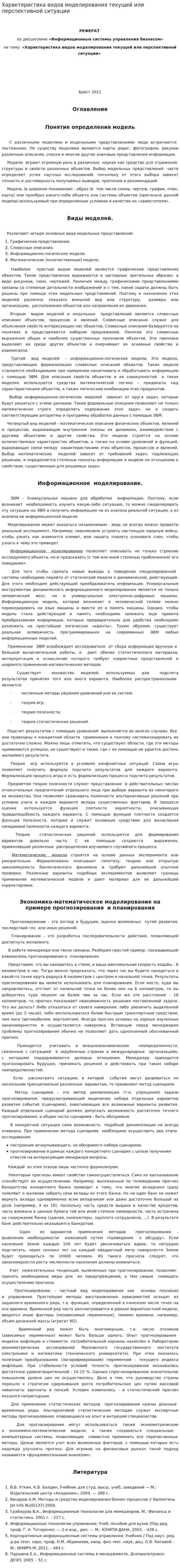 Характеристика видов моделирования текущей или перспективной ситуации