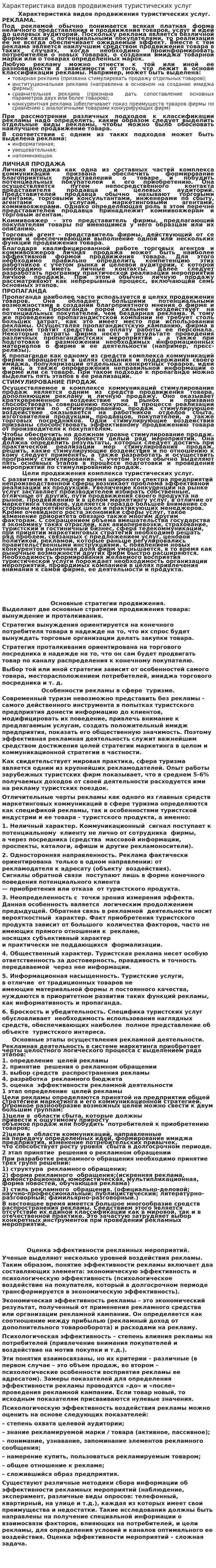 Характеристика видов продвижения туристических услуг