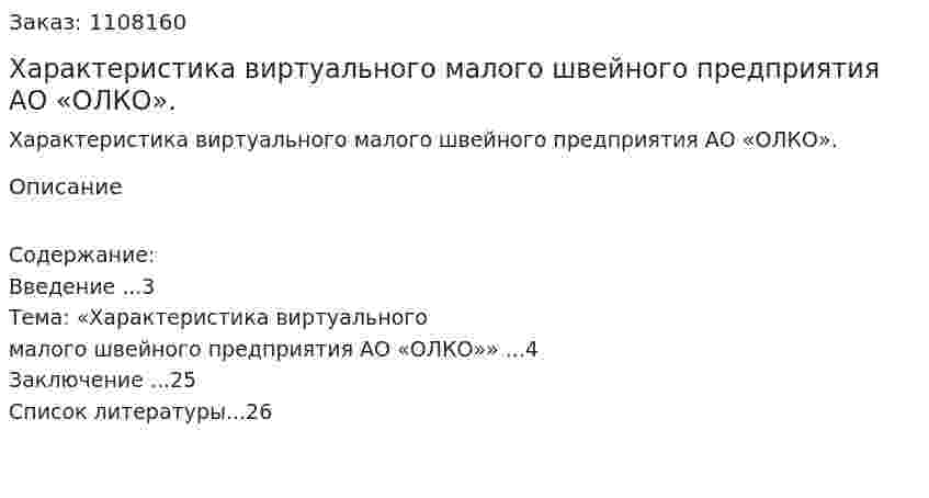 Характеристика виртуального малого швейного предприятия АО «ОЛКО». (контрольная работа) 
