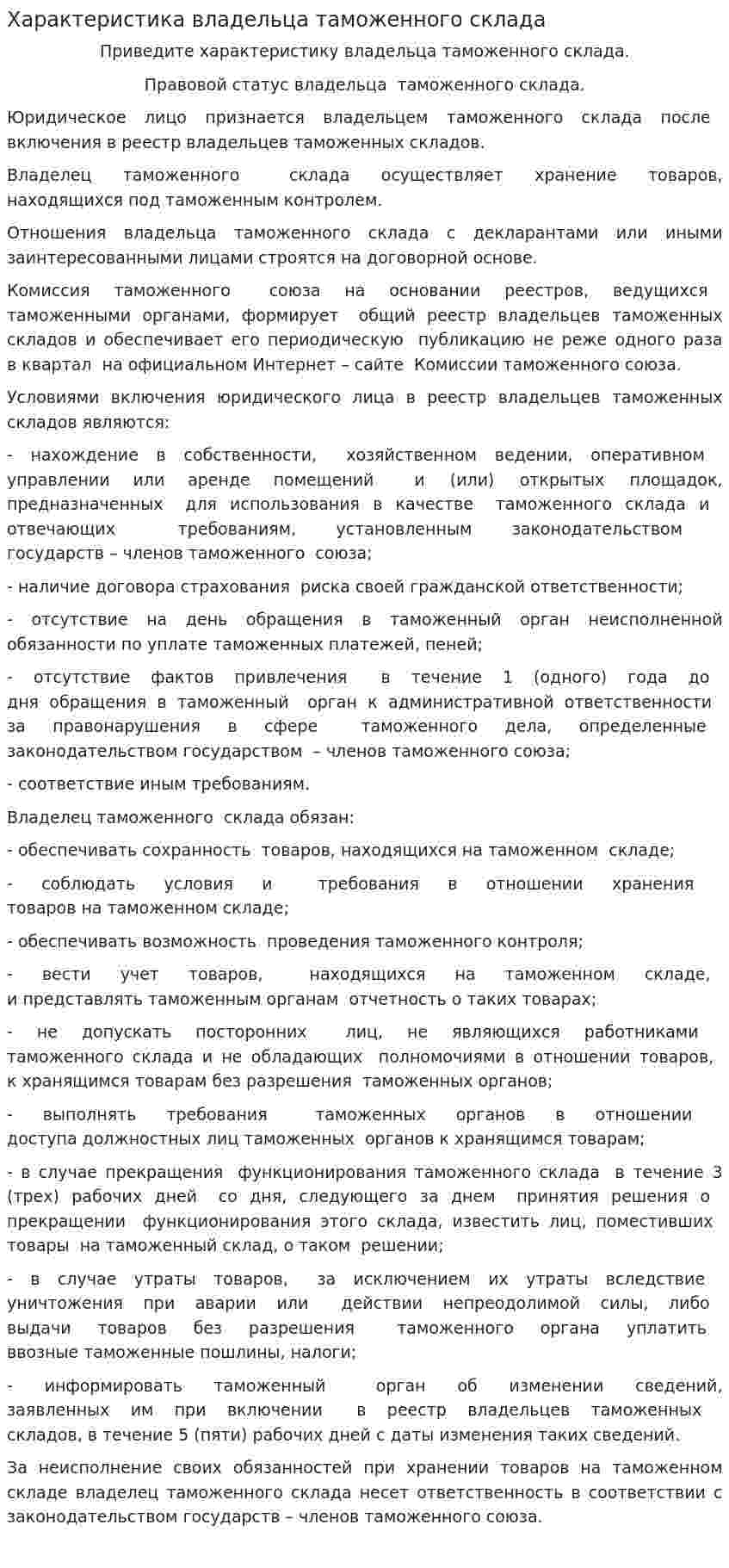 Характеристика владельца таможенного склада