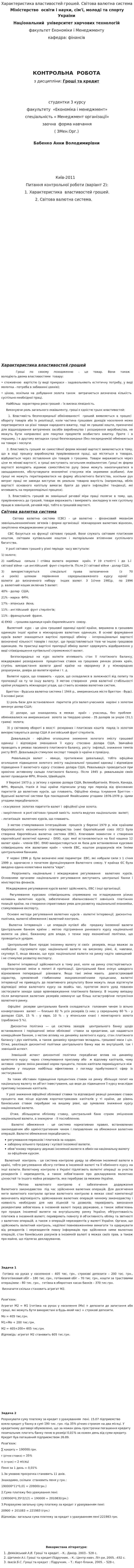 Характеристика властивостей грошей. Світова валютна система