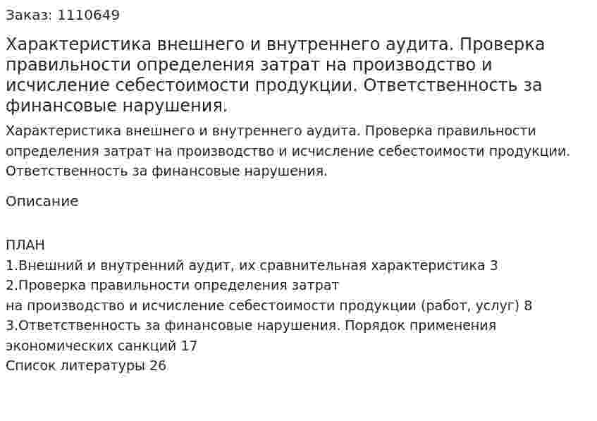 Характеристика внешнего и внутреннего аудита. Проверка правильности определения затрат на производство и исчисление себестоимости продукции. Ответственность за финансовые нарушения. (реферат) 