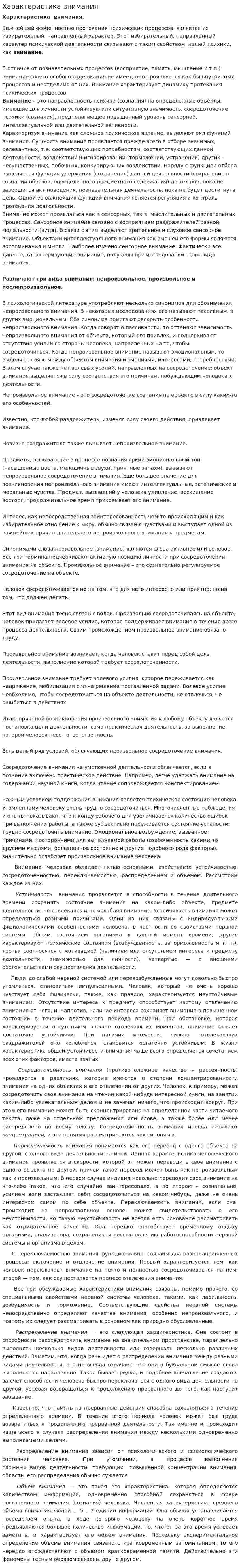 Характеристика внимания