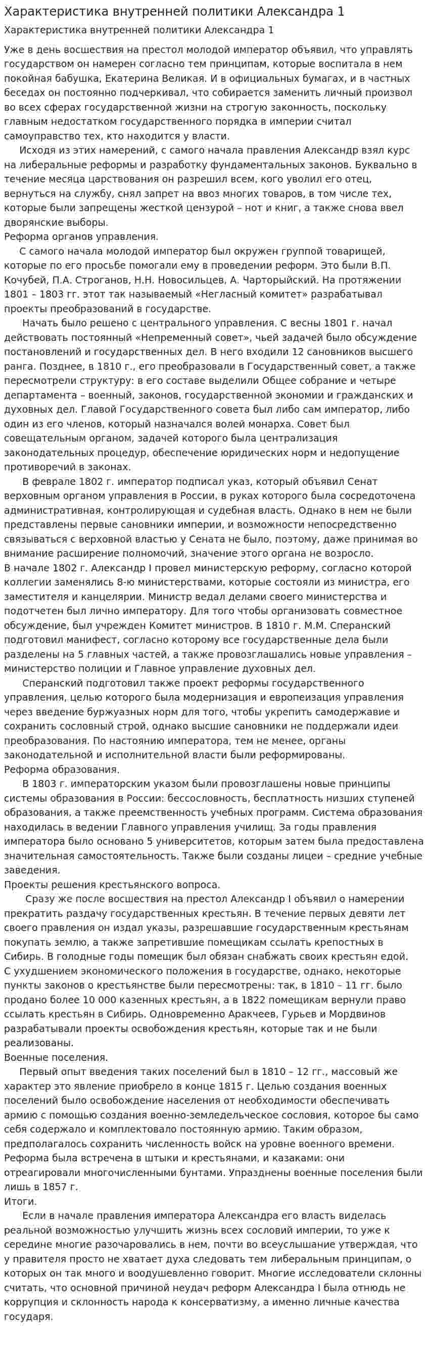 Характеристика внутренней политики Александра 1
