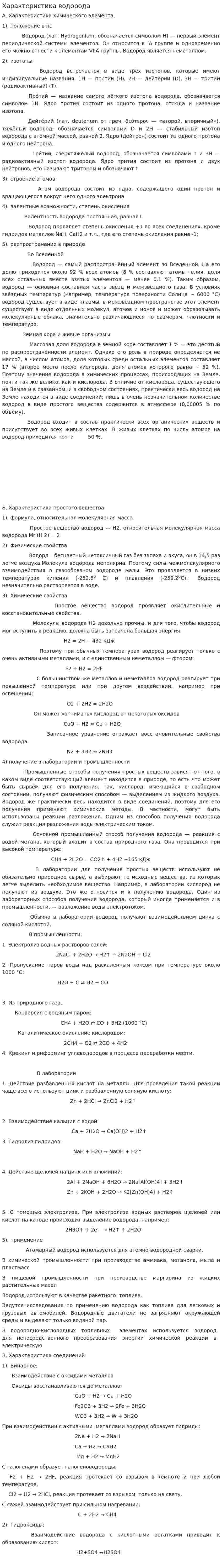 Характеристика водорода