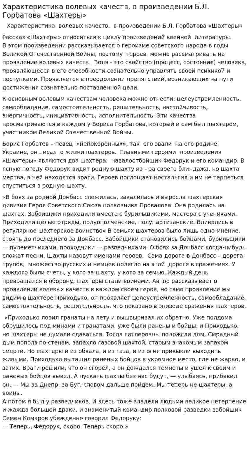Характеристика волевых качеств, в произведении Б.Л. Горбатова «Шахтеры»