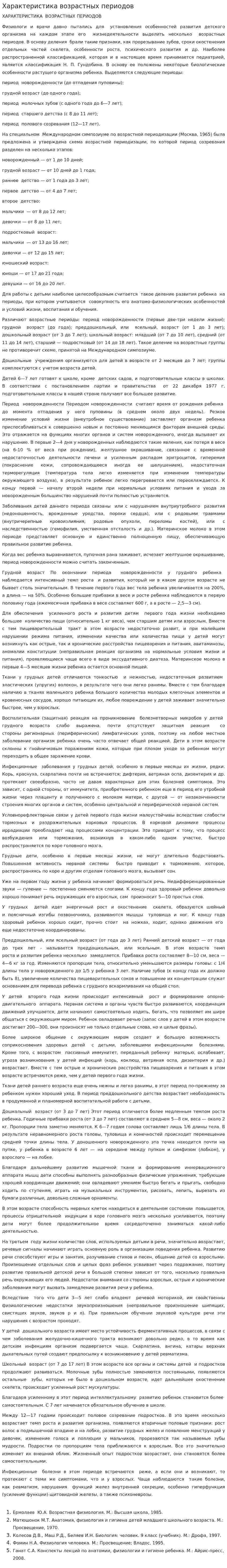 Характеристика возрастных периодов