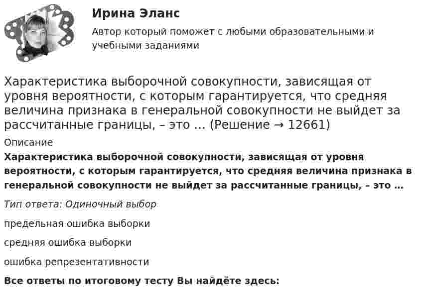      
          Описание
          Характеристика выборочной совокупности, зависящая от уровня вероятности, с которым гарантируется, что средняя величина признака в генеральной совокупности не выйдет за рассчитанные границы, – это …Тип ответа: Одиночный выборпредельная ошибка выборкисредняя ошибка выборкиошибка репрезентативностиВсе ответы по итоговому тесту Вы найдёте здесь:   
            
            
            Характеризуя локальные рынки труда, можно утвердить, что …Характеристика выборочной совокупности, зависящая от уровня вероятности, с которым гарантируется, что средняя величина признака в генеральной совокупности не выйдет за рассчитанные границы, – это …Характеристика деталей кроя спортивного худиХарактеристика детей, имеющих физические недостаткиХарактеристика занятости населенияХарактеристика  инструментов повышения вовлеченности персоналаХарактеристика и особенности организационно-правовой формы предприятия(ФЭК)Финансово-Экономический Колледж Итоговый Экзамен по ПМ01 Логистика(ФЭК)Финансово-Экономический Колледж Итоговый Экзамен по ПМ02 Логистика[ФЭК] Экологические основы природопользования. Итоговый тест[ФЭК] Экономика организации. Итоговый тестХабаровский государственный университет экономики и права. Контрольная работа по дисциплине: «Рынок труда». Вариант 6... Ханжонков является пионером русского кинопредпринимательствахаотические отображения