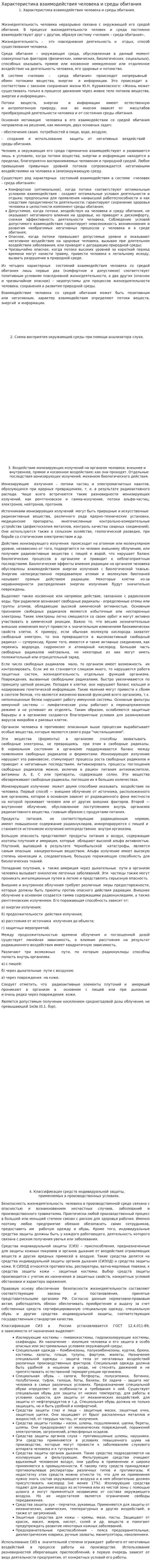 Характеристика взаимодействия человека и среды обитания