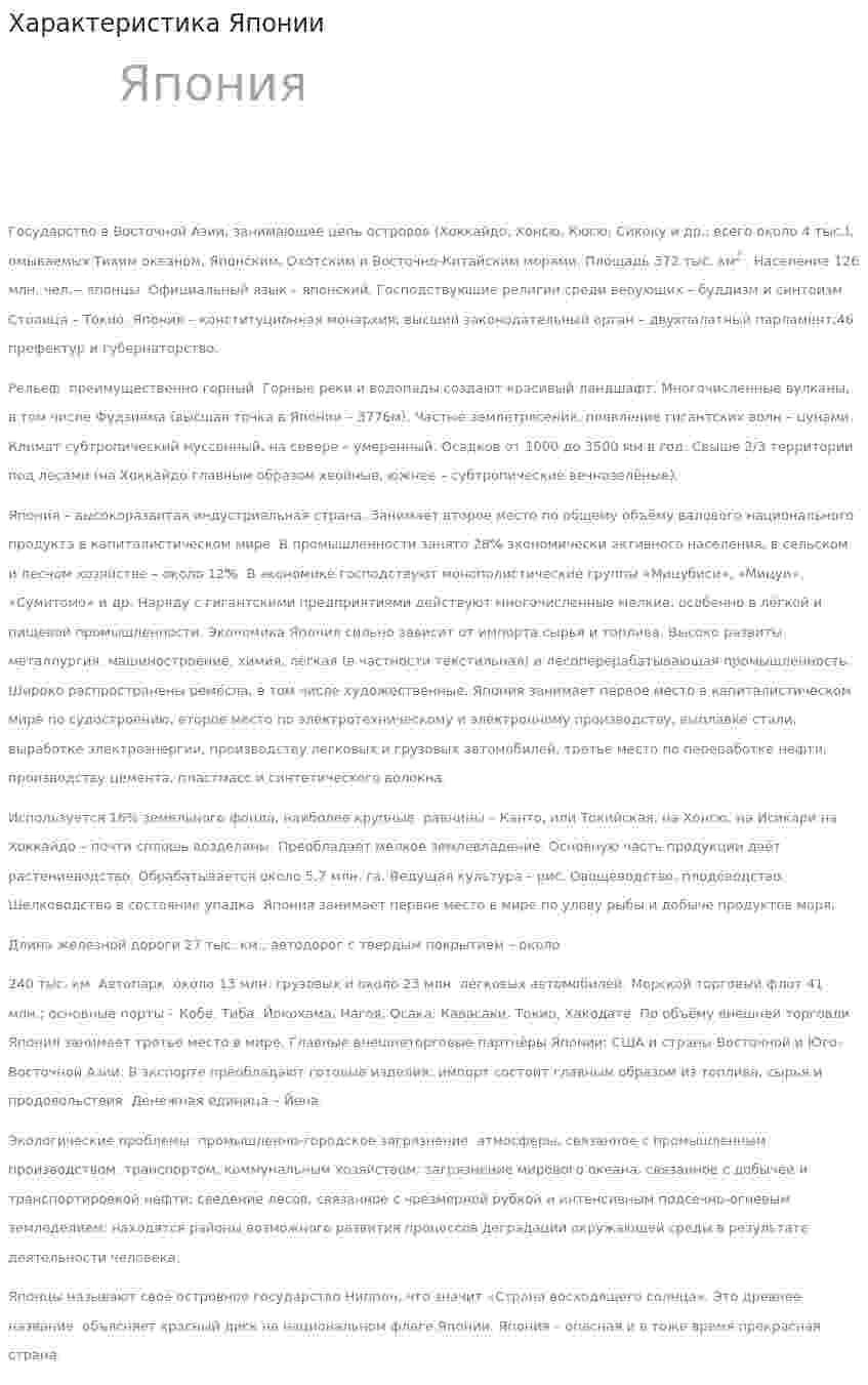 Характеристика Японии. 3