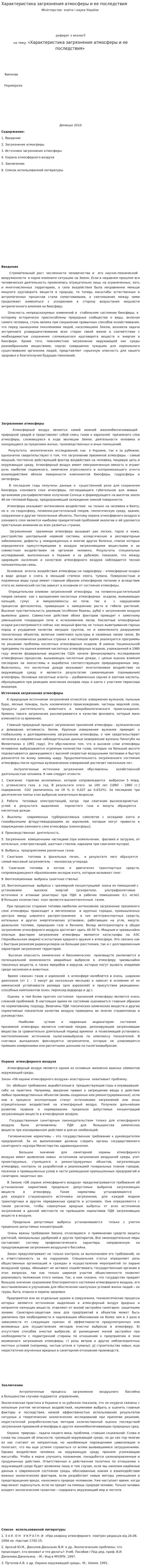 Характеристика загрязнения атмосферы и ее последствия