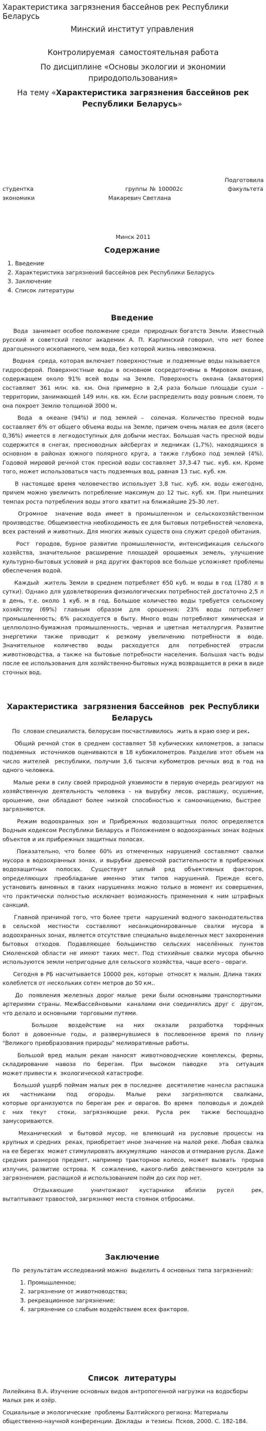 Характеристика загрязнения бассейнов рек Республики Беларусь