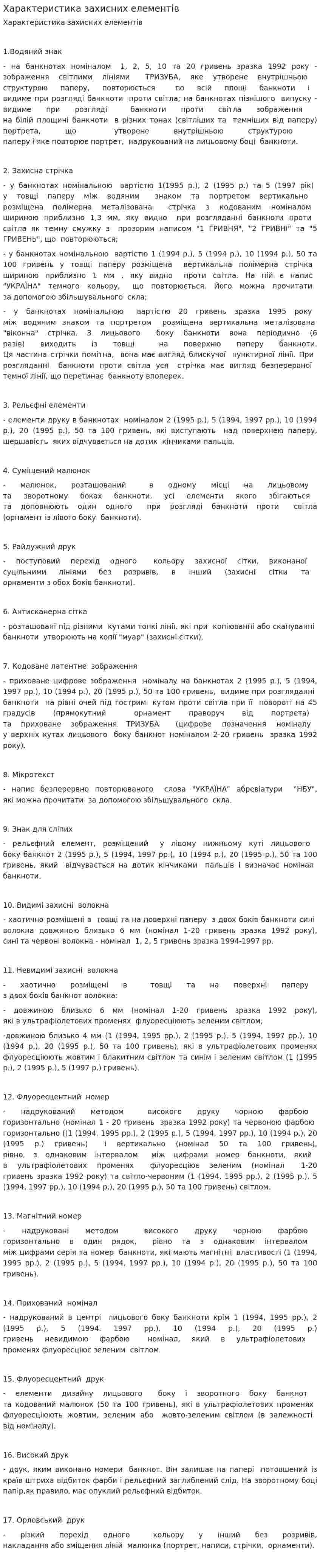 Характеристика захисних елементів