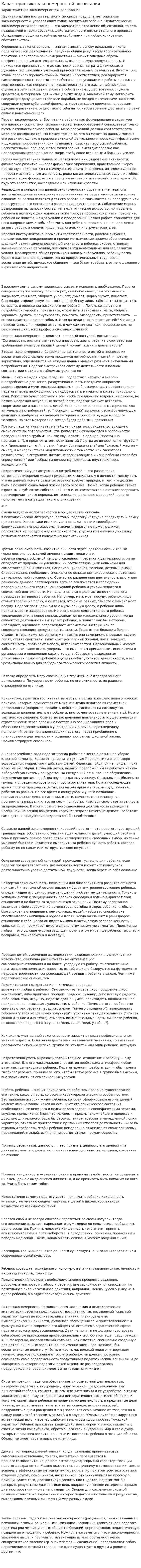Характеристика закономерностей воспитания