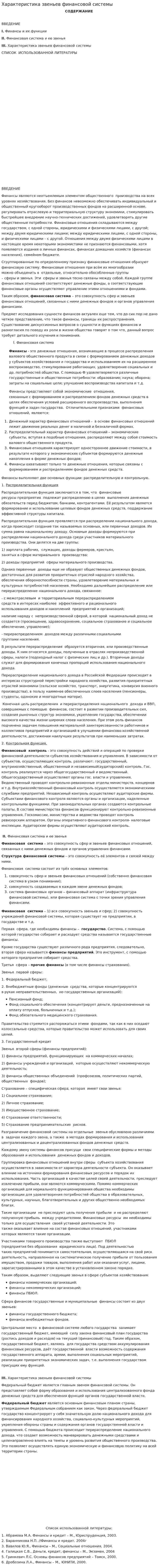 Характеристика звеньев финансовой системы