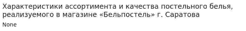 Характеристики ассортимента и качества постельного белья, реализуемого в магазине «Бельпостель» г. Саратова