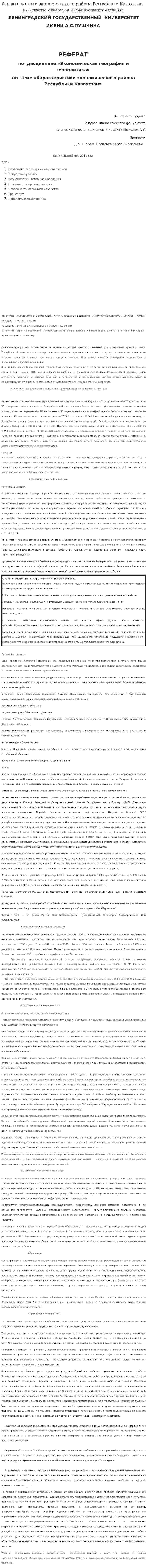 Характеристики экономического района Республики Казахстан