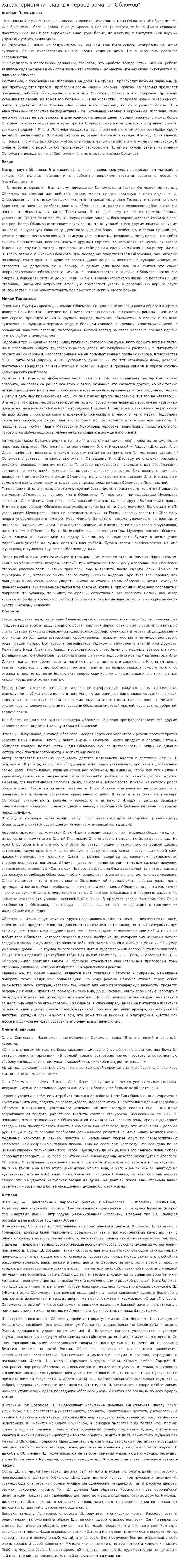 Характеристики главных героев романа "Обломов"