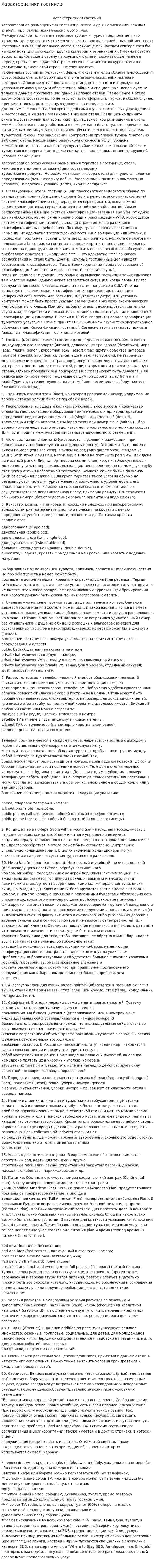 Характеристики гостиниц