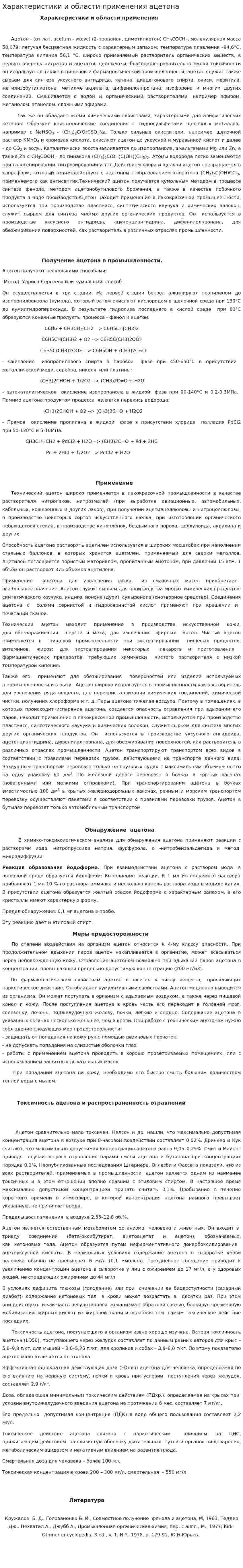 Характеристики и области применения ацетона