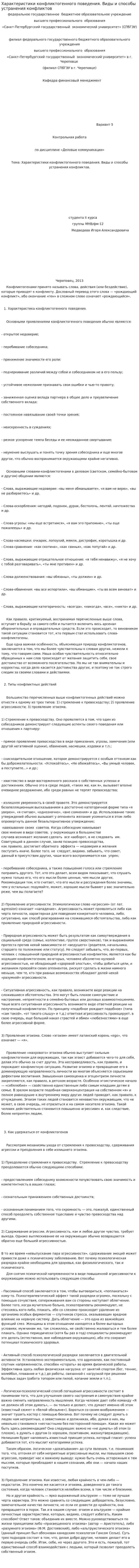 Характеристики конфликтогенного поведения. Виды и способы устранения конфликтов