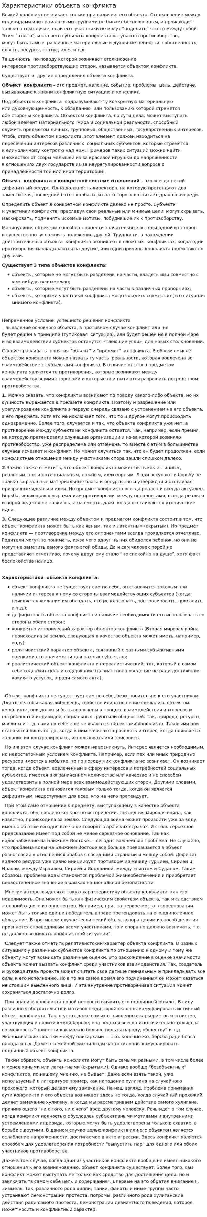 Характеристики объекта конфликта