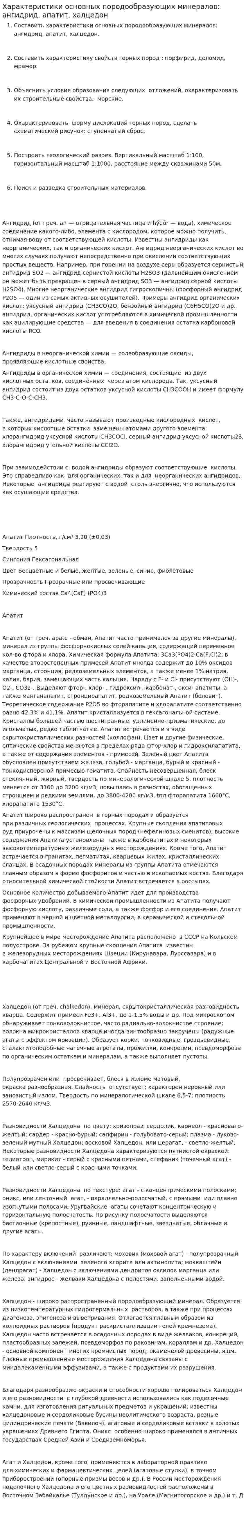 Характеристики основных породообразующих минералов: ангидрид, апатит, халцедон