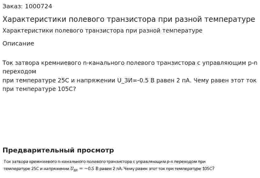 Характеристики полевого транзистора при разной температуре 