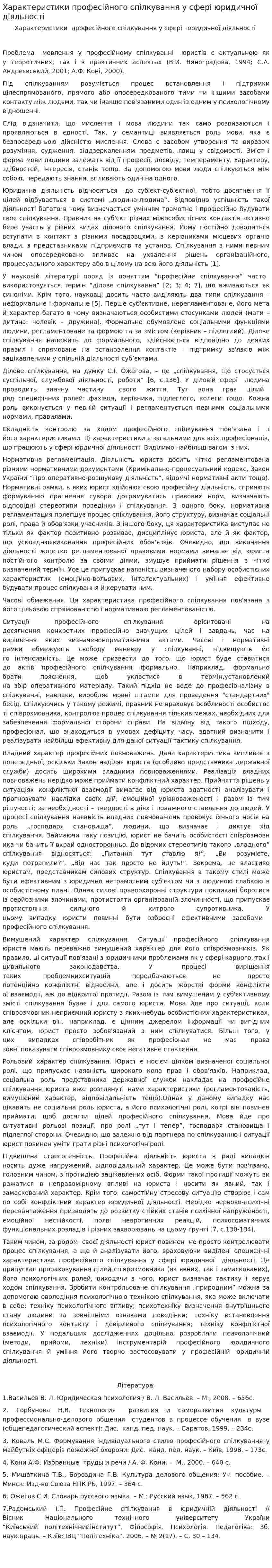 Характеристики професійного спілкування у сфері юридичної діяльності