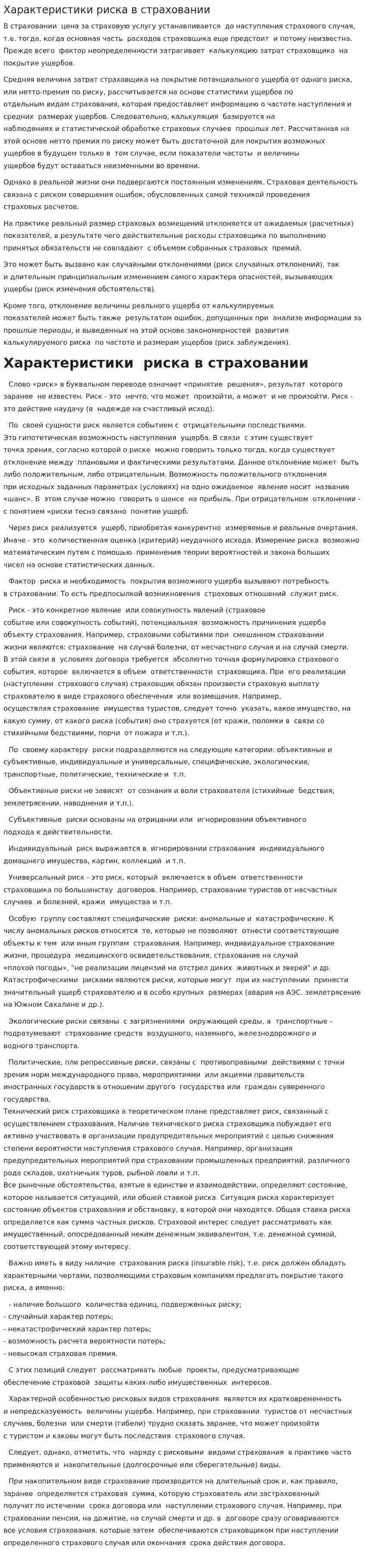 Характеристики риска в страховании